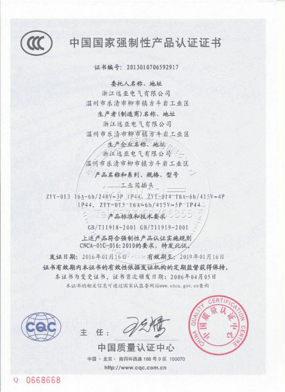 工業插頭-中國**強制性產品認證證書1